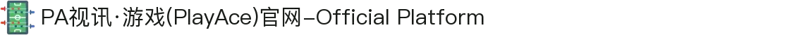 PA视讯·游戏(PlayAce)官网-Official Platform